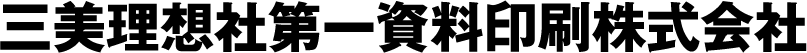 三美理想社第一資料印刷株式会社