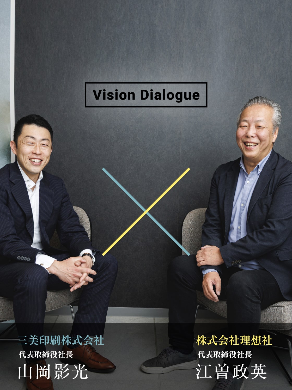 Vision Dialogue 三美印刷株式会社 代表取締役社長 山岡影光 × 株式会社理想社 代表取締役社長 江曽政英